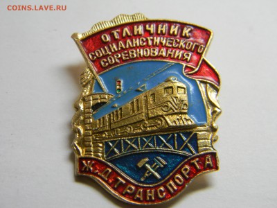 отличник соц соревнования ж.д. транспорта до 6.06 в 21.30 - Изображение 309