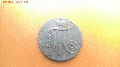 2 Копейки Павла 1 1799 КМ, окончание 5 июня в 22-00 мск - P_20160603_145408