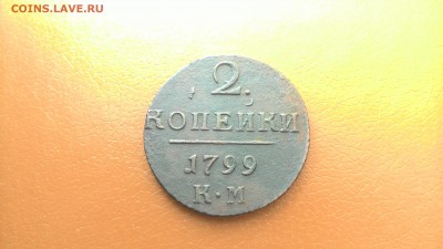 2 Копейки Павла 1 1799 КМ, окончание 5 июня в 22-00 мск - P_20160603_145308