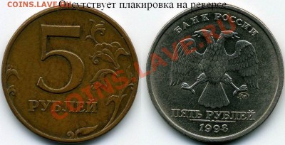 5 рублей 1998 года, что-то странное... - 5 рублей 1998 Отсутствует плакировка на реверсе