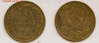 5 коп 1936, 1938 - 5 коп1938