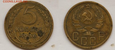 5 коп 1936, 1938 - 5 коп1936