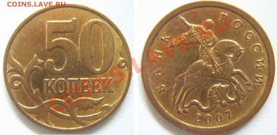 10 и 50 копеек(1А и 3.3Б)  до 15.11-23.00 - 50_2007