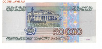 50 000 руб 1995 г. UNC до 22:10 03.06.16 КОРОТКИЙ с блиц - 50nh-51b