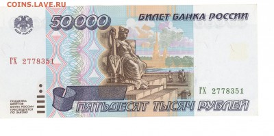 50 000 руб 1995 г. UNC до 22:10 03.06.16 КОРОТКИЙ с блиц - 50nh-51a