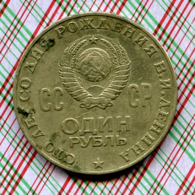 1 рубль 1970г - File0067