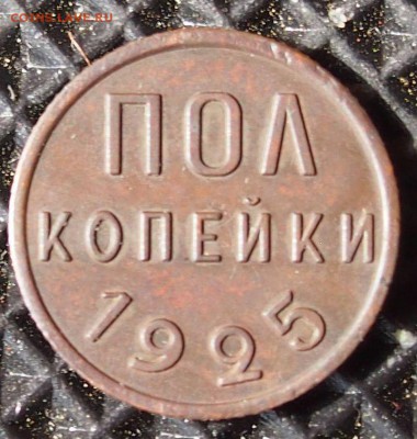 Полкопейки 1925 года - реверс_фото.JPG