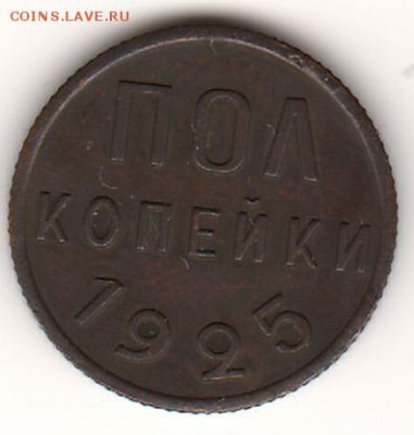 Полкопейки 1925 года - реверс_скан