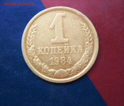 1 коп. 1984 г.ШТ.1.42 Ф-169(короткие ости) 9.0616 20-00 МСК - SAM_4978.JPG