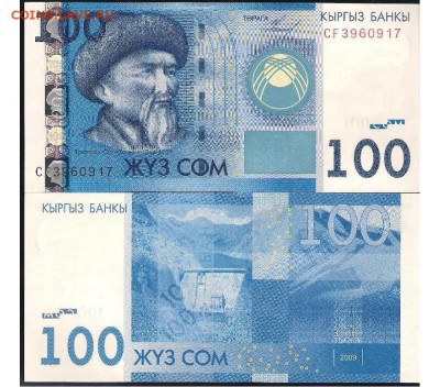 КИРГИЗИЯ 100 СОМ 2009 ДО 09.06.2016 В 22.00МСК (В617) - 1-кир100-2009