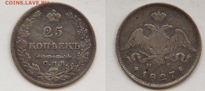 25 коп 1827 НГ - 25коп1827