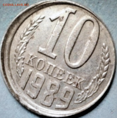 10 коп 1989г смещение + - 2-P6030933.JPG