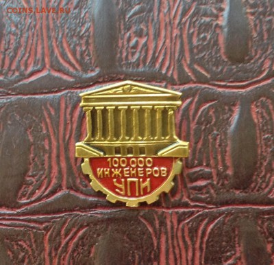 Ромб УПИ и знак 100000 тыс инженеров УПИ - image