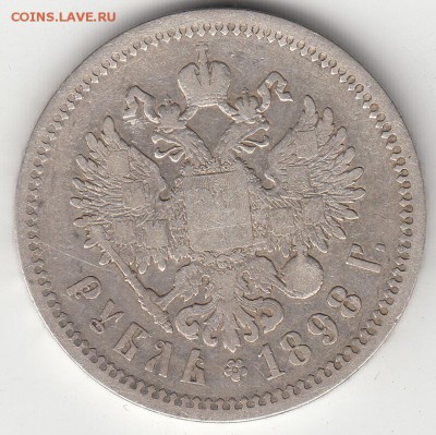 Рубль 1898(АГ) года до 06.06.16г. - IMG_0001