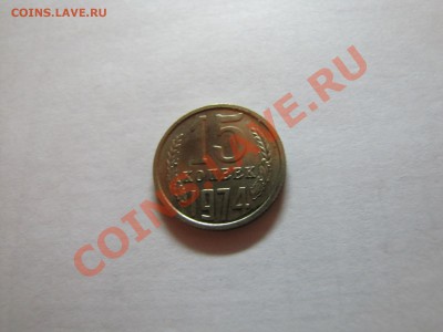 15,20 коп 1974 Наборные___16.11.10 в 22.30 - IMG_0128.JPG