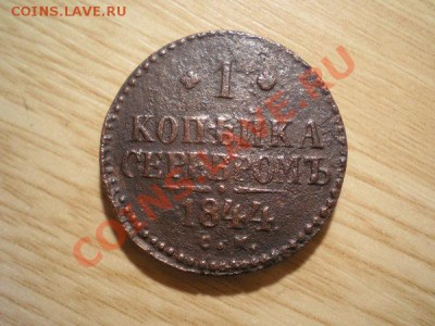 1 копейка серебром 1844г. СМ - PB100059.1