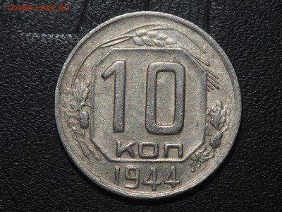 10 копеек 1944. до 05.06.2016 в 22.00 - P6034084_thumb