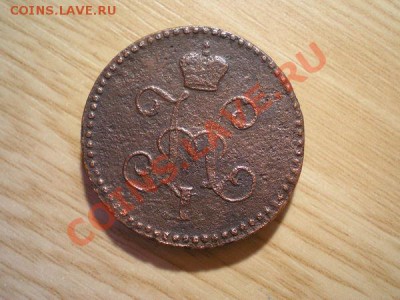 1 копейка серебром 1844г. СМ - PB100060.1