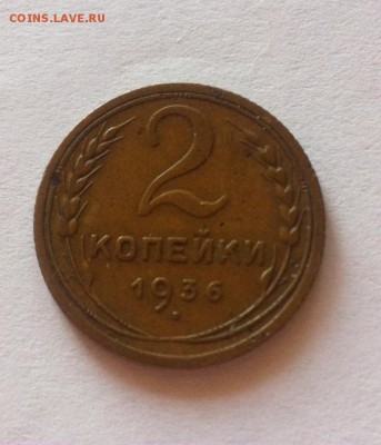 2 копейки 1936г. до 09.06.16г. - 236-4.JPG