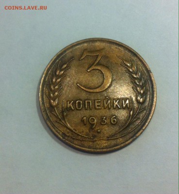 3 копейки 1936г. до 09.06.16г. - 336-6.JPG