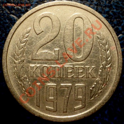 20коп.1979г.Шт.3.1.+бонус 20к.91г.Шт.3к.До17.11.10г.в 21-00 - DSC02953.JPG