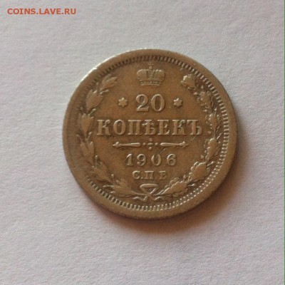 20 копеек 1906г. до 09.06.16г. - 2006-2.JPG