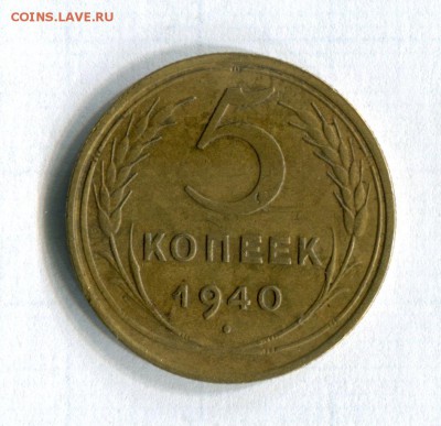 5 копеек 1940  Очень хорошие! 09.06.16 в 21-45 - img237