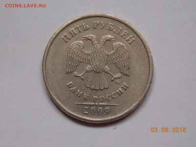 5 руб. 2009 ммд. шт.С-5.3? - DSCN1315.JPG