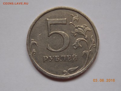 5 руб. 2009 ммд. шт.С-5.3? - DSCN1312.JPG