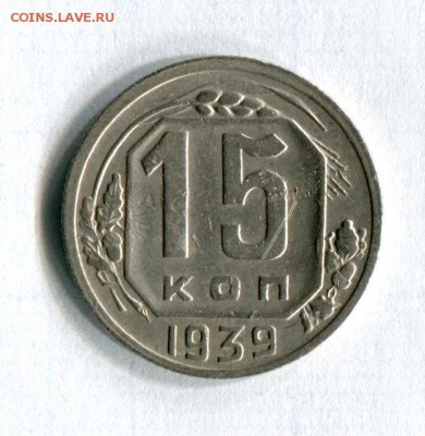 15 копеек 1939  Очень хорошие!  09.06.16 в 21-45 - img239