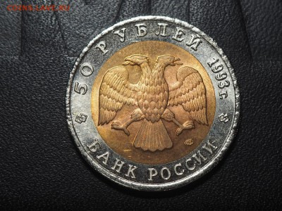 50 рублей 1993. Туркменский зублефар. до 05.06.2016 в 22.00 - P6034052_thumb
