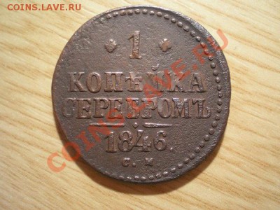 1 копейка серебром 1846г.СМ  до 16.11.10 в 22:00 по Москве - PB100051.1