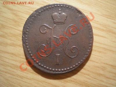 1 копейка серебром 1846г.СМ  до 16.11.10 в 22:00 по Москве - PB100052.1