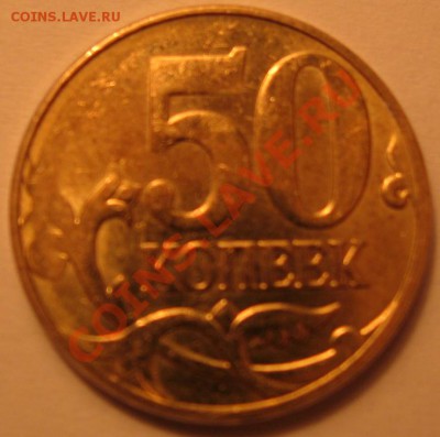 50 копеек М 2010 непрочекан - Изображение 017