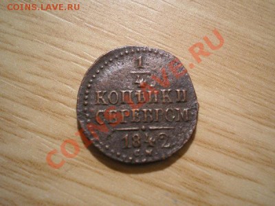 4 копейки серебром 1842г.СМ до 16.11.10 в 22:00 по Москве - PB100069.1