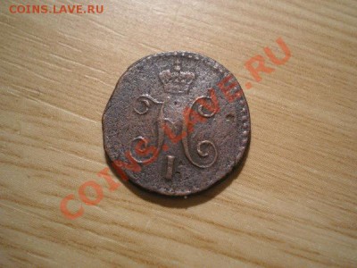 4 копейки серебром 1842г.СМ до 16.11.10 в 22:00 по Москве - PB100070.1