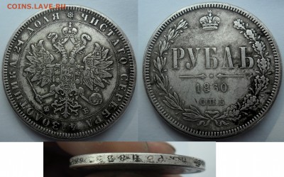 Рубли 1899, 1902, 1860, А-1735, П-1 оценка достоверности - SAM_0081.JPG