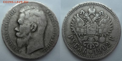 Рубли 1899, 1902, 1860, А-1735, П-1 оценка достоверности - SAM_0085.JPG