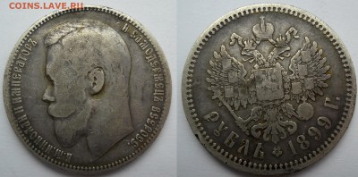 Рубли 1899, 1902, 1860, А-1735, П-1 оценка достоверности - SAM_0079.JPG