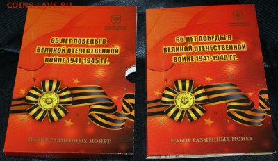 Набор монет 2010 г. (65 лет ВОВ) до 08.06. - 1.JPG