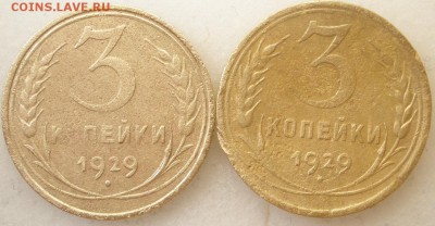 3 копейки 1929- 38 г.г. - до 07.06.2016 г. в 22.00 - P6030052.JPG