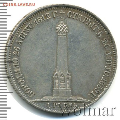 Рубль 1839 года "Памятник-часовня на Бородинском поле" - 1534764_1