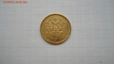 5 рублей 1897 с 200 до 08.06.2016 - DSC04093.JPG