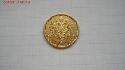 5 рублей 1897 с 200 до 08.06.2016 - DSC04094.JPG