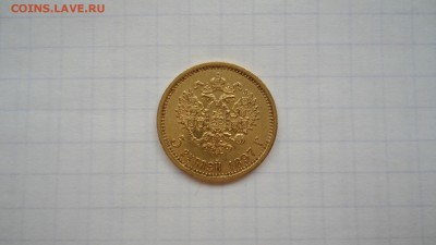 5 рублей 1897 с 200 до 08.06.2016 - DSC04095.JPG
