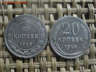 20 копеек, 2 шт. 1923, 1925г. До 9.06.2016г. - 9.06 040.JPG