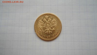 5 рублей 1900 с 200 до 08.06.2016 - DSC04085.JPG