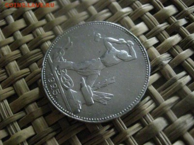 Полтинник 1925 П.Л. До 9.06.2016г. - 9.06 047.JPG