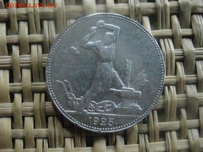 Полтинник 1925 П.Л. До 9.06.2016г. - 9.06 044.JPG