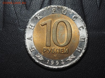10 рублей 1992 Среднеазиатская кобра с 200 до06.06.16 в22.00 - P6034058_thumb